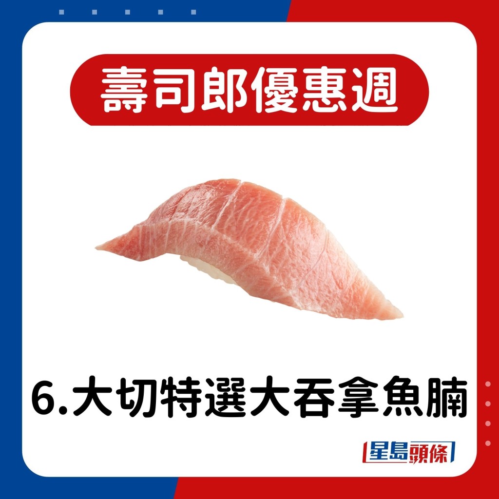 6.大切特選大吞拿魚腩