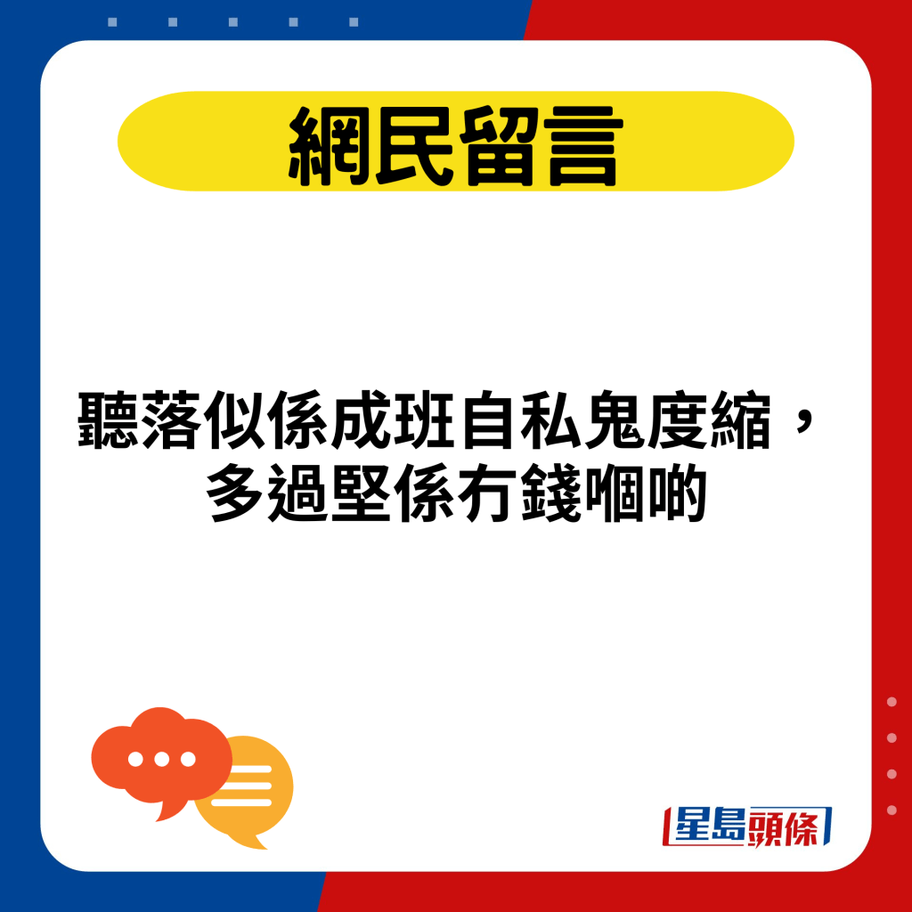 听落似系成班自私鬼度缩，多过坚系冇钱嗰啲