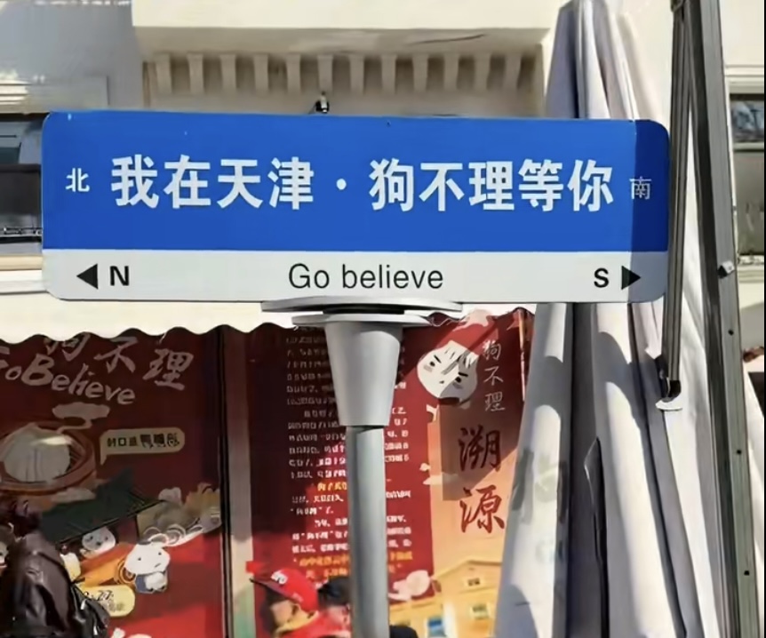 天津狗不理門店外佇立「GO BELIEVE」路牌。中新社