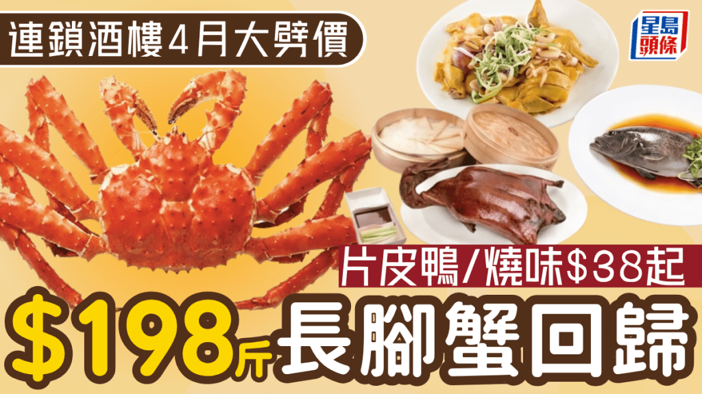 $198/斤阿拉斯加長腳蟹回歸！連鎖酒樓晚市大劈價 片皮鴨/海鮮/燒味$38起