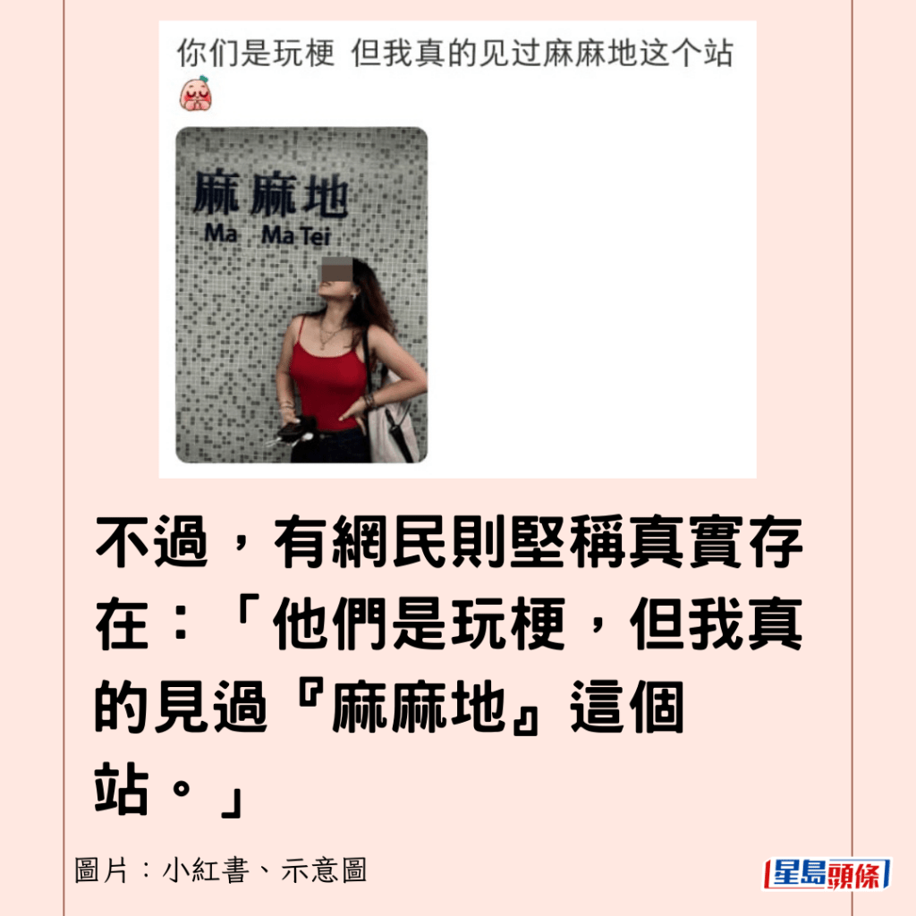 不過，有網民則堅稱真實存在：「他們是玩梗，但我真的見過『麻麻地』這個站。」