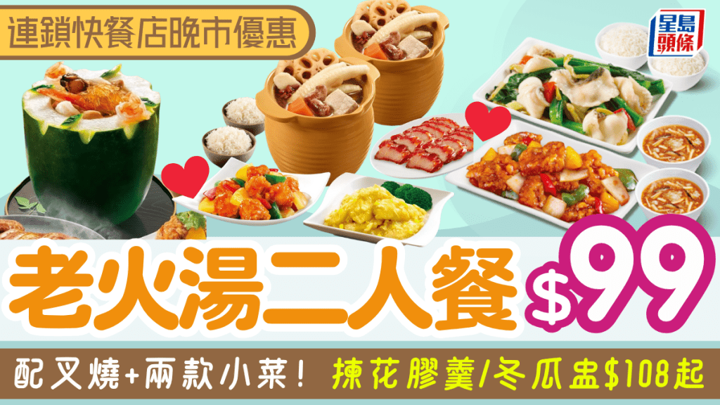 大家樂晚市二人餐優惠！老火湯+叉燒+兩款小菜$99 附2大連鎖快餐店花膠羹/冬瓜盅特價餐