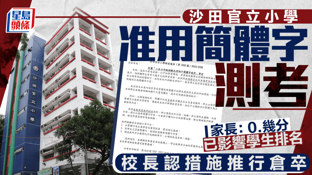 沙田官小准用簡體字測考   校長認措施推行倉卒 家長：0.幾分已影響學生排名