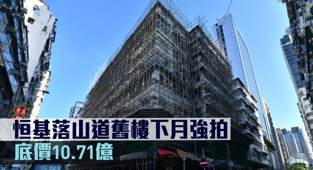 恒基落山道舊樓下月強拍,底價10.71億。