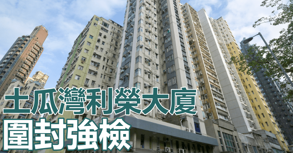 土瓜灣利榮大廈圍封強檢。資料圖片