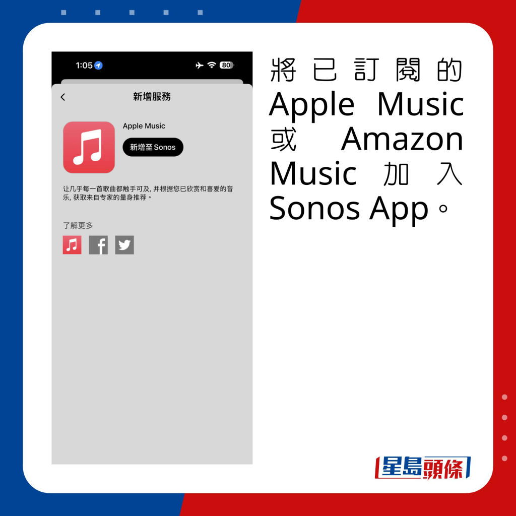 將已訂閱的Apple Music或Amazon Music加入Sonos App。