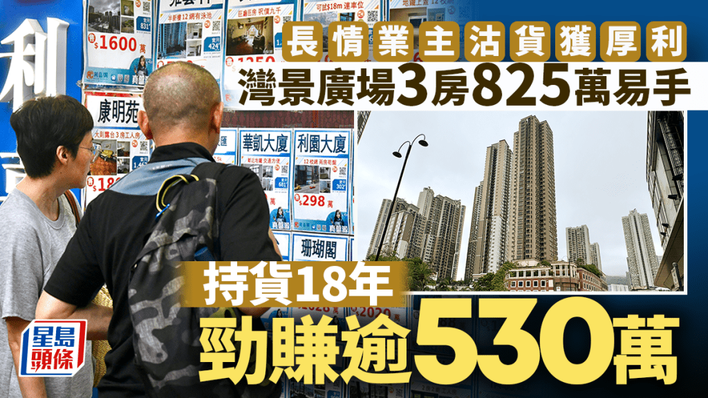 長情業主沽貨獲厚利 灣景廣場3房825萬易手 持貨18年勁賺逾530萬
