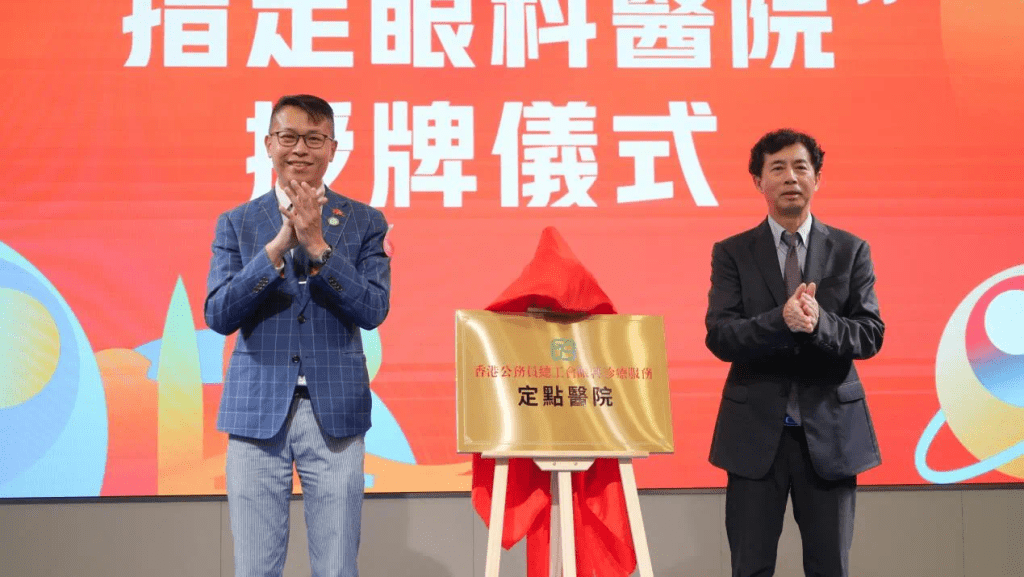 雙方為「香港公務員總工會眼科診療服務定點醫院」牌匾揭幕。 雙方為「香港公務員總工會眼科診療服務定點醫院」牌匾揭幕。