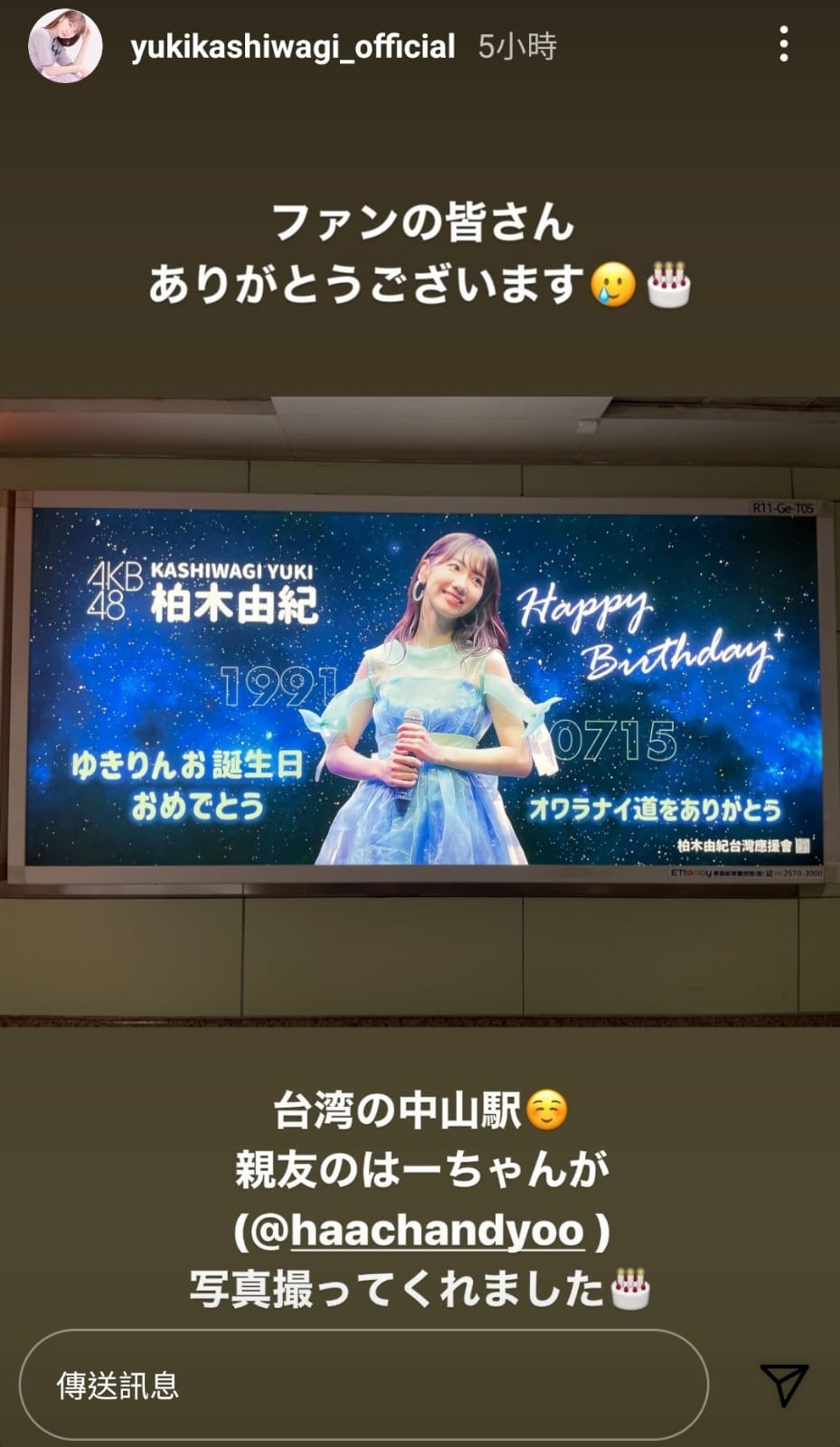 柏木貼出fans買下台北中山站的燈箱廣告、賀她生日。