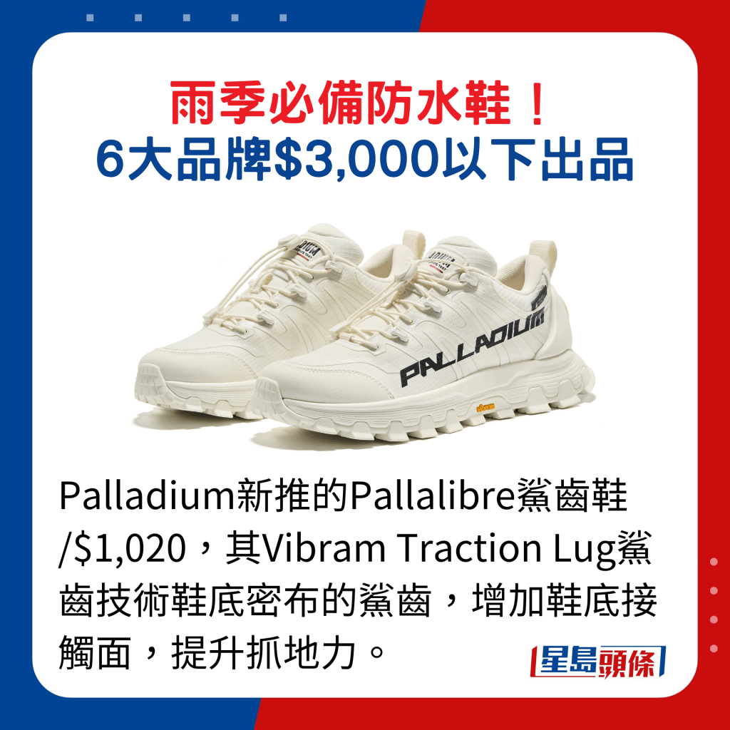 Palladium新推的Pallalibre鯊齒鞋 /$1,020，其Vibram Traction Lug鯊齒技術鞋底密布的鯊齒，增加鞋底接觸面，提升抓地力。