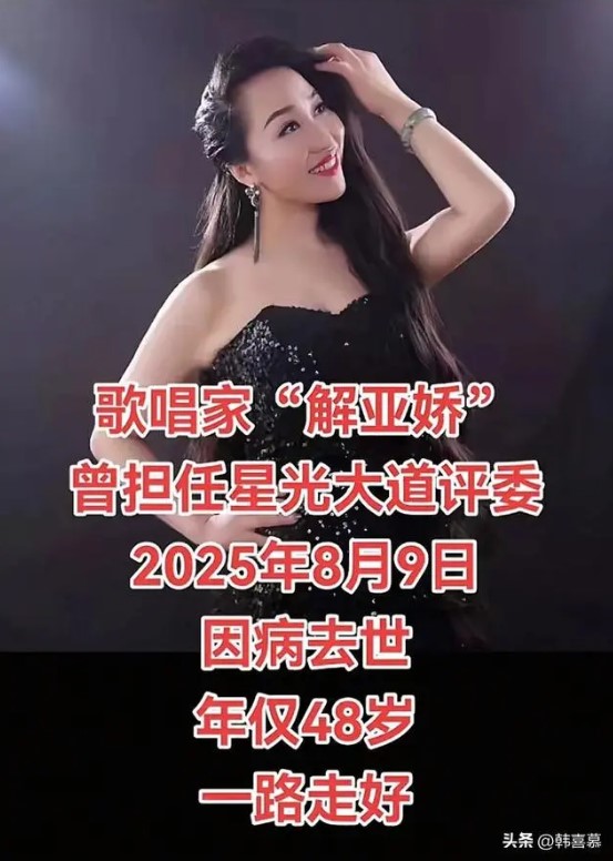 解亞嬌離世，終年48歲。