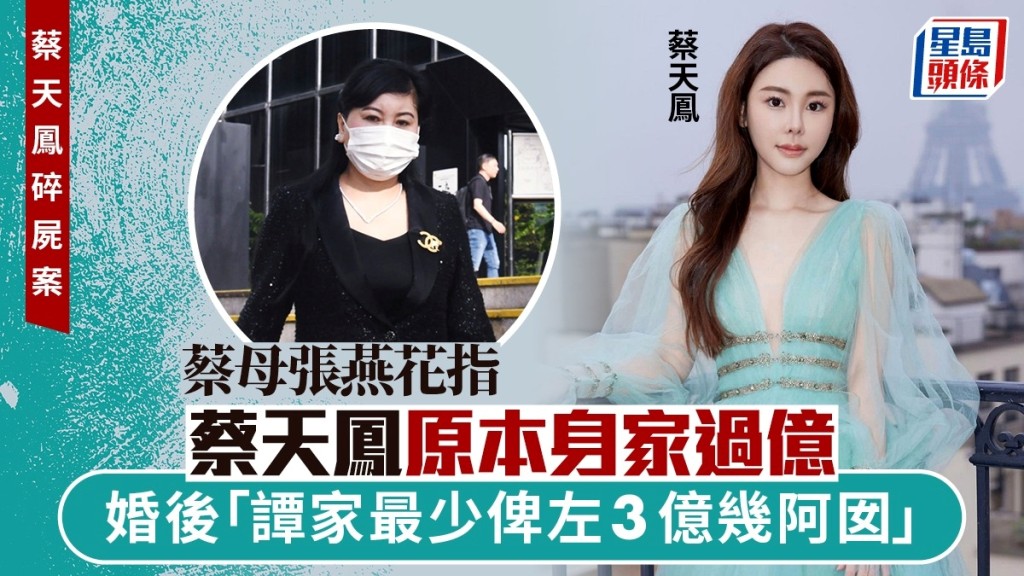 蔡天鳳母親張燕花（右）指女兒原就身家過億 婚後「譚家最少俾咗3億幾阿囡」