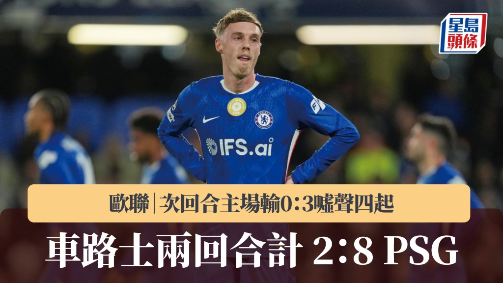 欧联｜车路士主场输0：3嘘声四起 两回合计2：8大败予PSG。美联社