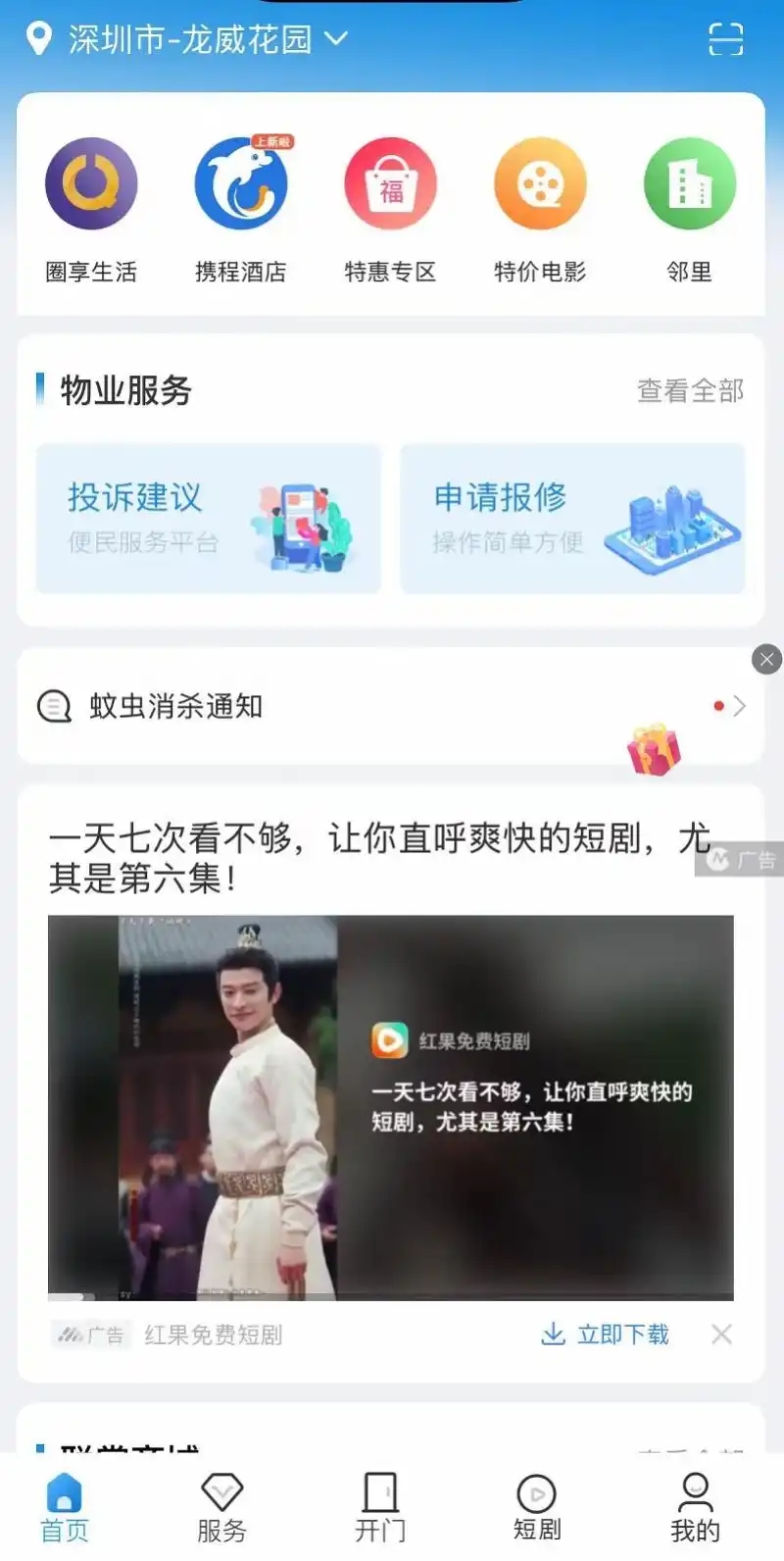 「聯掌門戶」APP主頁的短劇廣告。