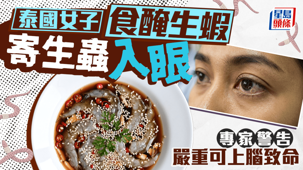 泰國女子食醃生蝦 寄生蟲入眼險盲 專家警告嚴重可上腦致命