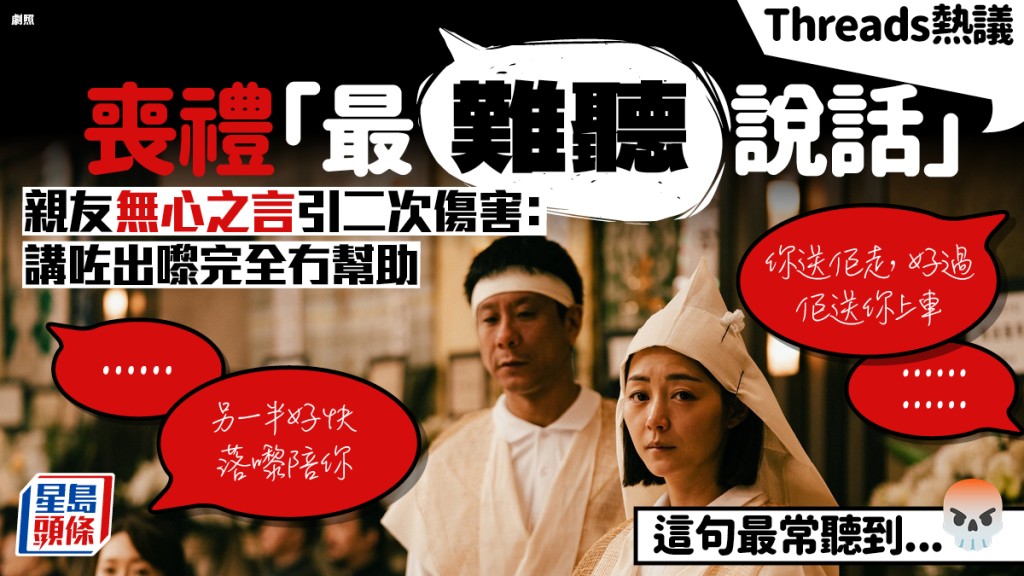 Threads熱議喪禮「最難聽說話」！親友無心之言引二次傷害 這句最常聽到...