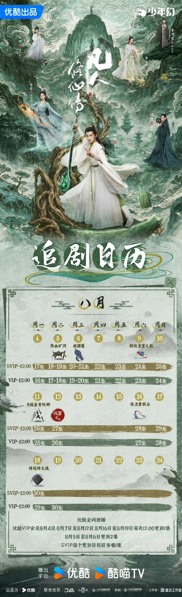 《凡人修仙傳》追劇日曆公開! 《凡人修仙傳》追劇日曆公開!