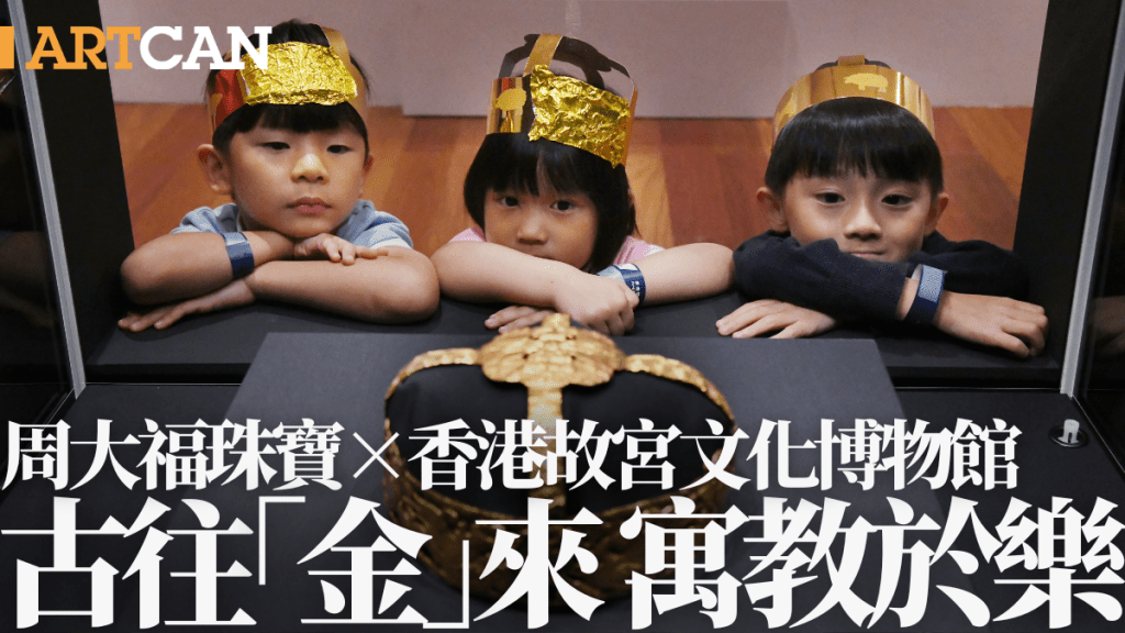 周大福珠寶x香港故宮文化博物館 「古往『金』來」寓教於樂 啟蒙藝創小宇宙
