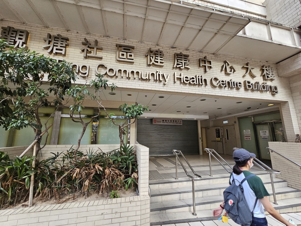 觀塘社區健康中心。