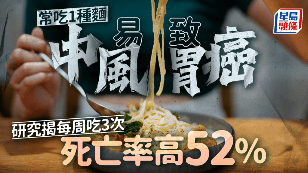 常吃1種麵易致中風/胃癌 研究揭每周吃3次 死亡率高52%