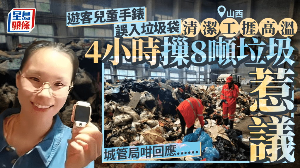 浪費人力？︱山西清潔工搵遊客兒童手錶   4小時高溫下摷8噸垃圾惹熱議