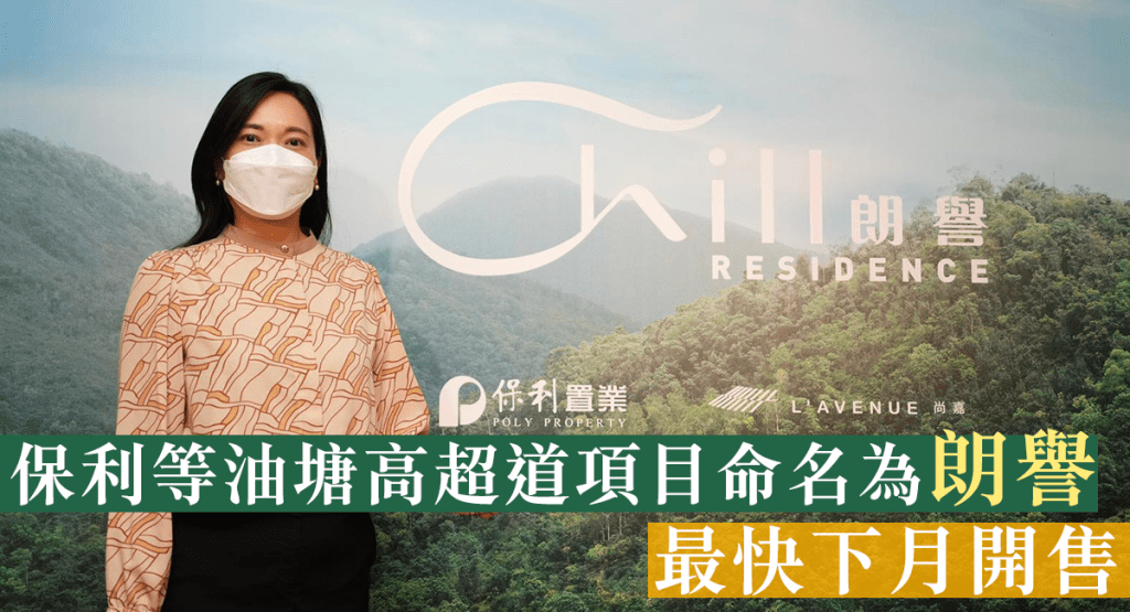 保利等油塘高超道項目命名為朗譽,最快下月開售。