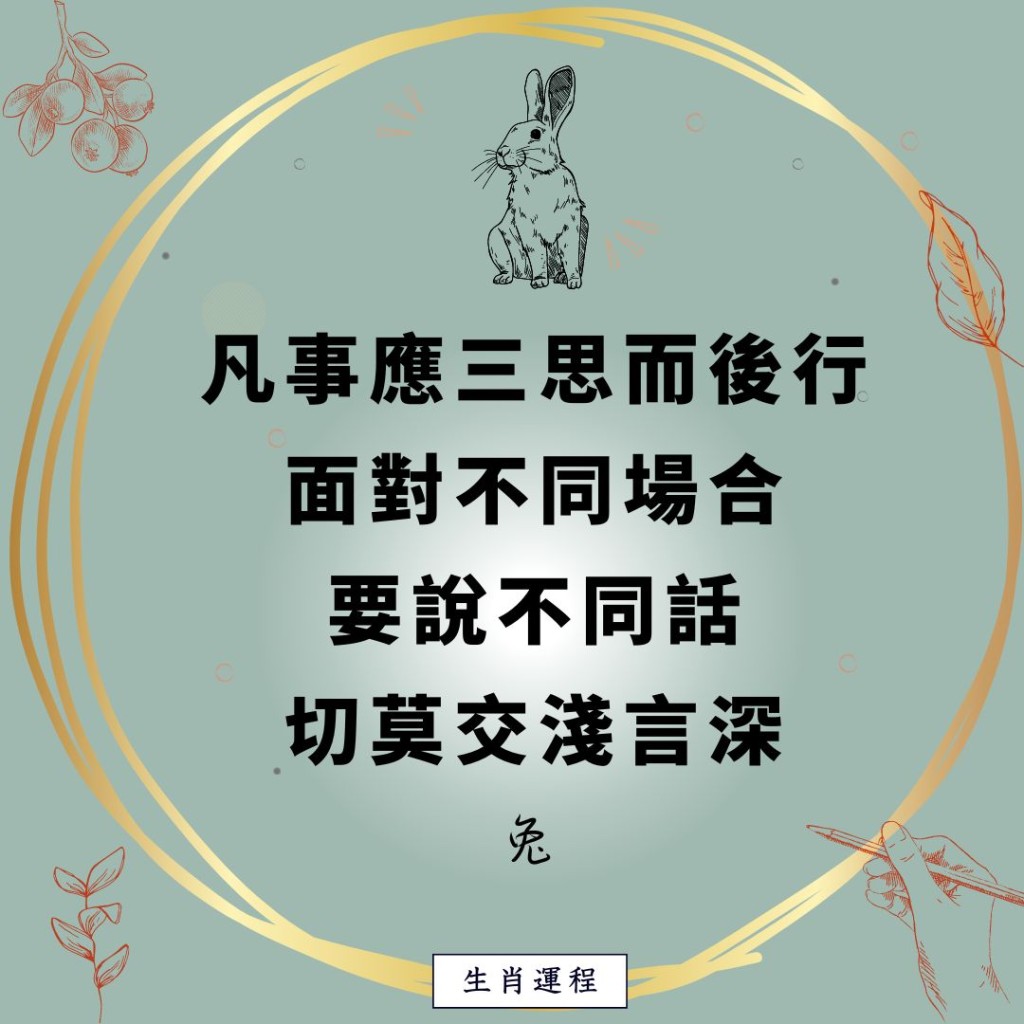 生肖運程 - 兔：凡事應三思而後行，面對不同場合，要說不同話，切莫交淺言深。