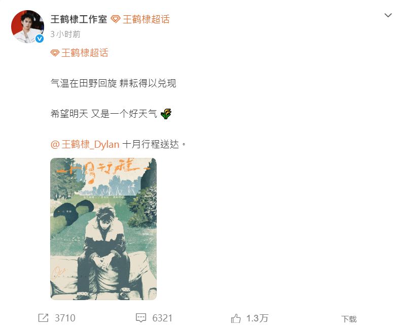 王鶴棣工作室公開王鶴棣10月行程安排。