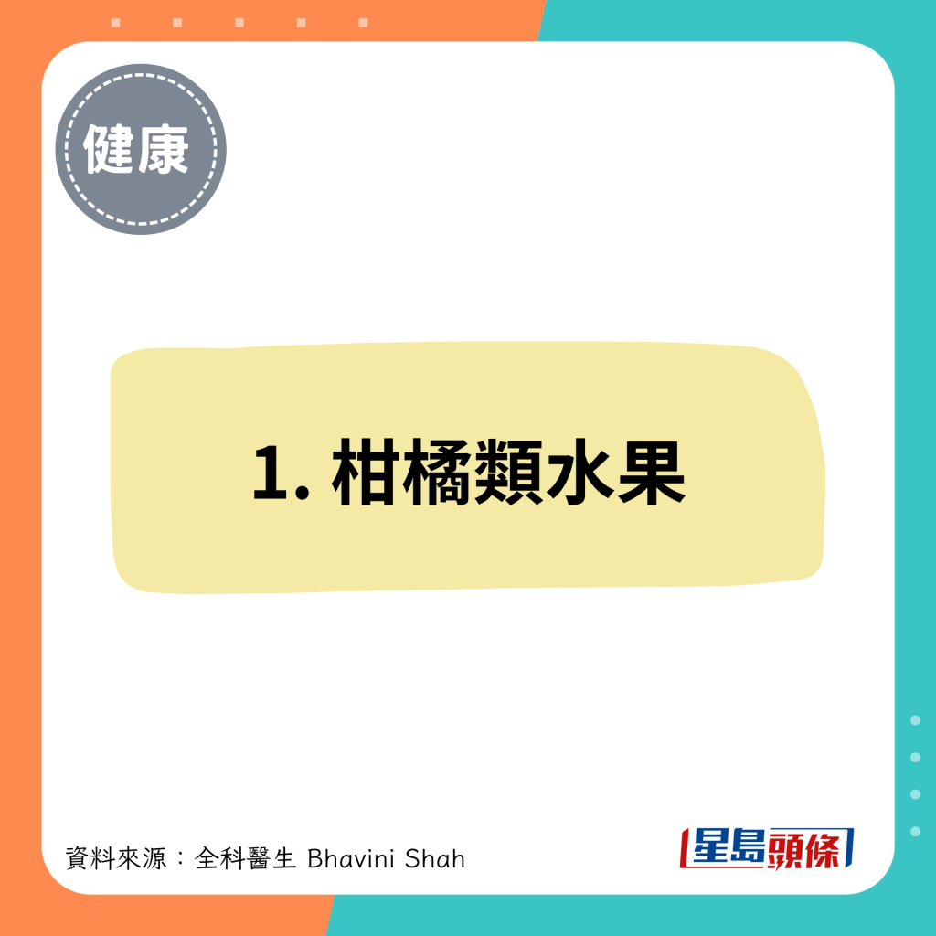 1. 柑橘類水果