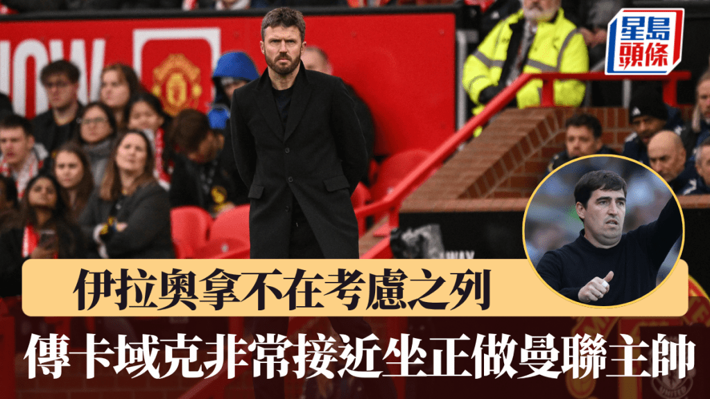 伊拉奧拿不在考慮之列，傳卡域克非常接近坐正做曼聯主帥。