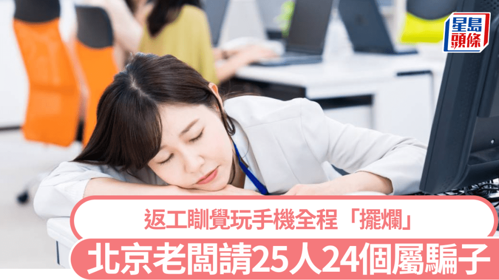 內地職場出現「掛職」騙子，令企業受到很大損失。示意圖。iStock