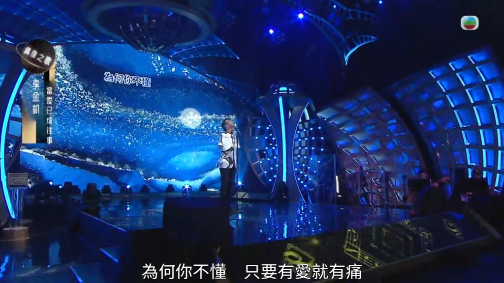 李金凱選唱《當愛已成往事》,再一次感動評審。 李金凱選唱《當愛已成往事》,再一次感動評審。