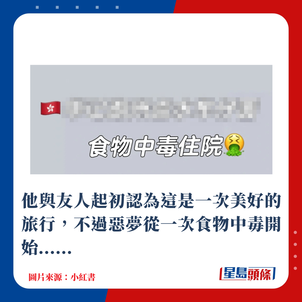 他与友人起初认为这是一次美好的旅行，不过恶梦从一次食物中毒开始......