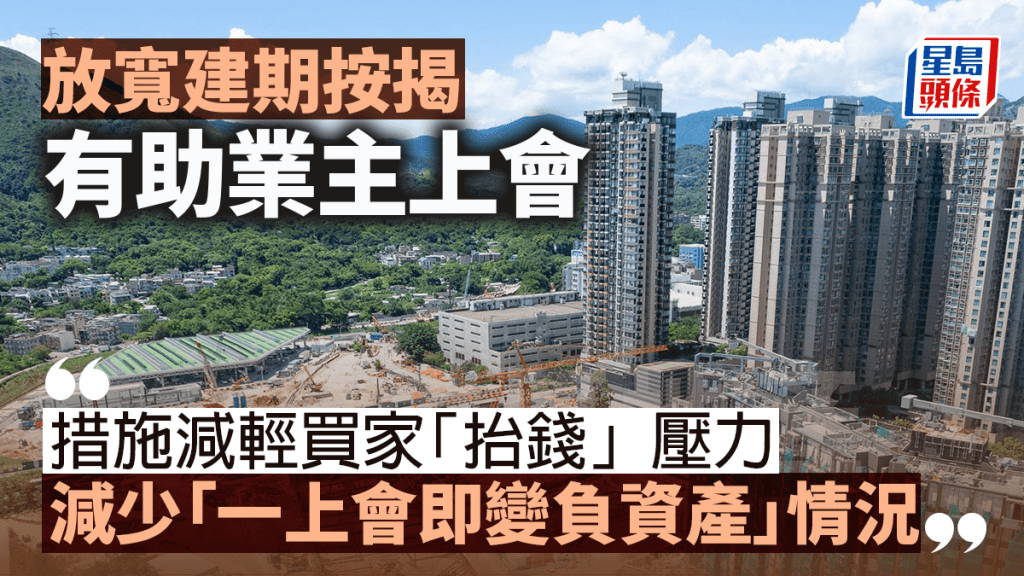 放寬建期按揭 有助業主上會｜王品弟