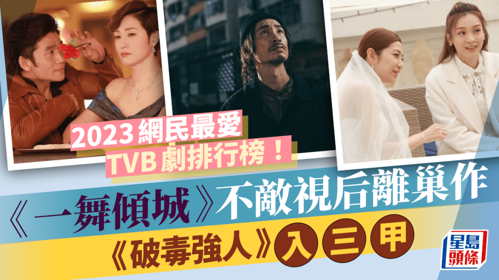 2023網民最愛TVB劇排行榜！《一舞傾城》不敵視后離巢作 《破毒強人》入三甲