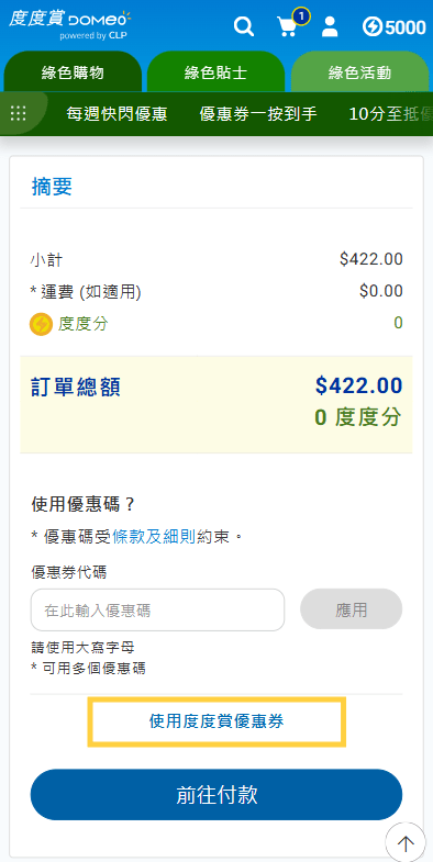 於度度賞平台選購心水產品後,在結帳頁面點選「使用度度賞優惠券」。中電圖片 於度度賞平台選購心水產品後,在結帳頁面點選「使用度度賞優惠券」。中電圖片