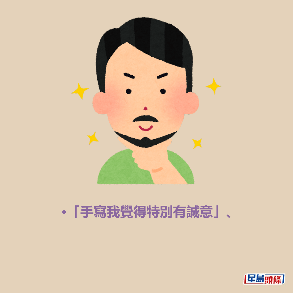 •「手寫我覺得特別有誠意」、