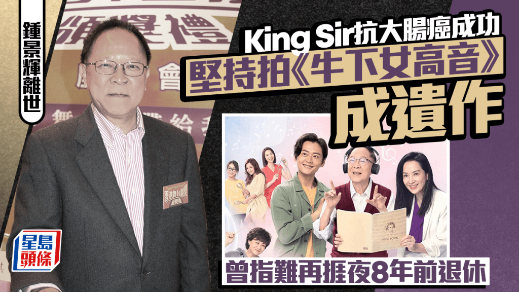 鍾景輝離世丨King Sir抗大腸癌成功  堅持拍《牛下女高音》成遺作  曾指難再捱夜8年前退休