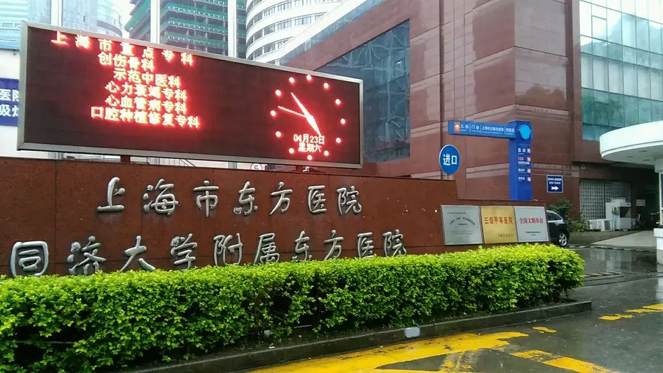涉事的上海市東方醫院。