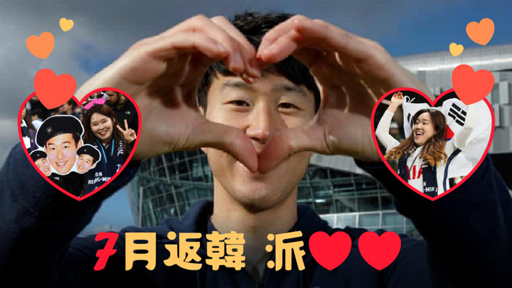 孫興民入球後的派心心動作，南韓球迷有望7月在本國親身見證。