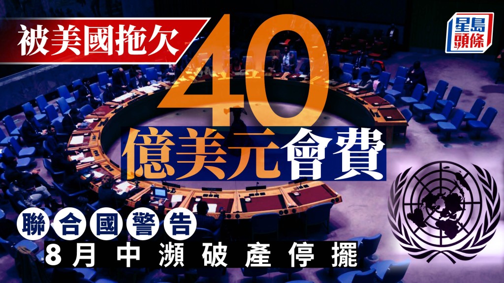 美國拖欠40億美元會費 聯合國發財警：8月中瀕破產停擺