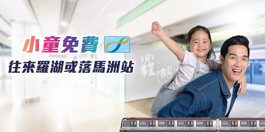 即日起至8月31日,港鐵東鐵綫推出3至11歲小朋友免費過境優惠。 即日起至8月31日,港鐵東鐵綫推出3至11歲小朋友免費過境優惠。