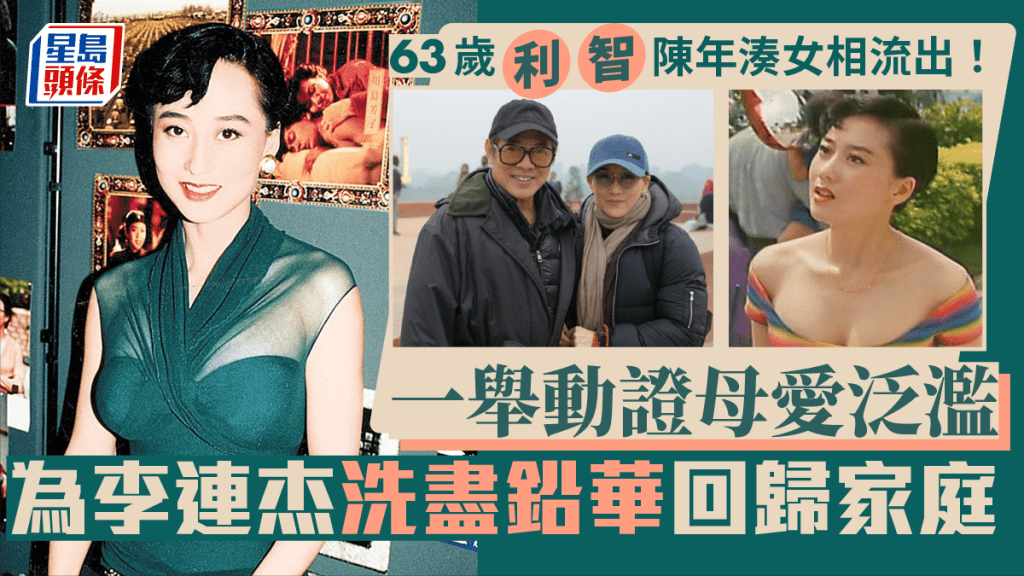 63歲利智陳年湊女相流出！一舉動證母愛泛濫 為李連杰甘願洗盡鉛華回歸家庭