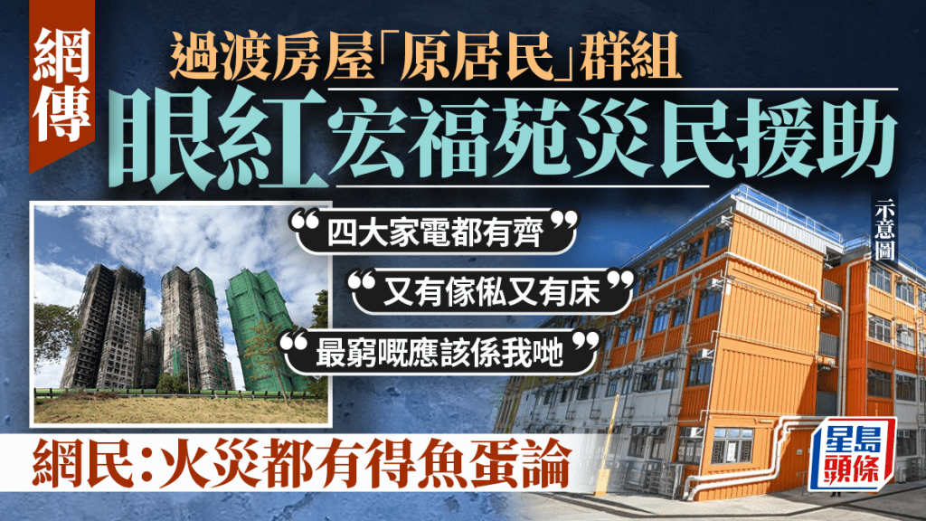 眼紅大埔宏福苑大火災民援助!?  網傳過渡房屋「原居民」訊息：其實最窮嘅應該係我哋  惹網民群批