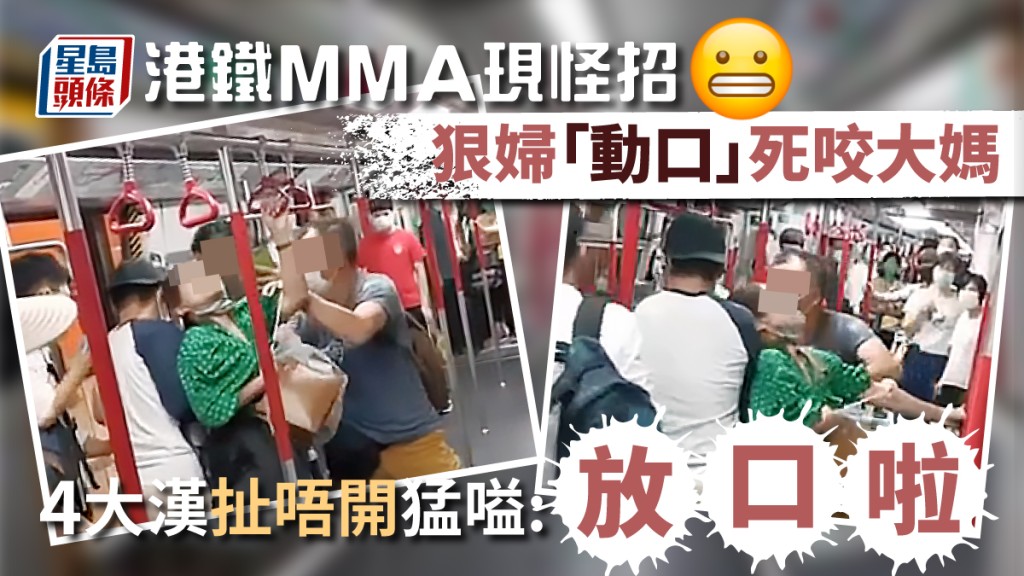 港鐵MMA現怪招 狠婦「動口」死咬大媽 4大漢扯唔開猛嗌:「放口啦!」 港鐵MMA現怪招 狠婦「動口」死咬大媽 4大漢扯唔開猛嗌:「放口啦!」