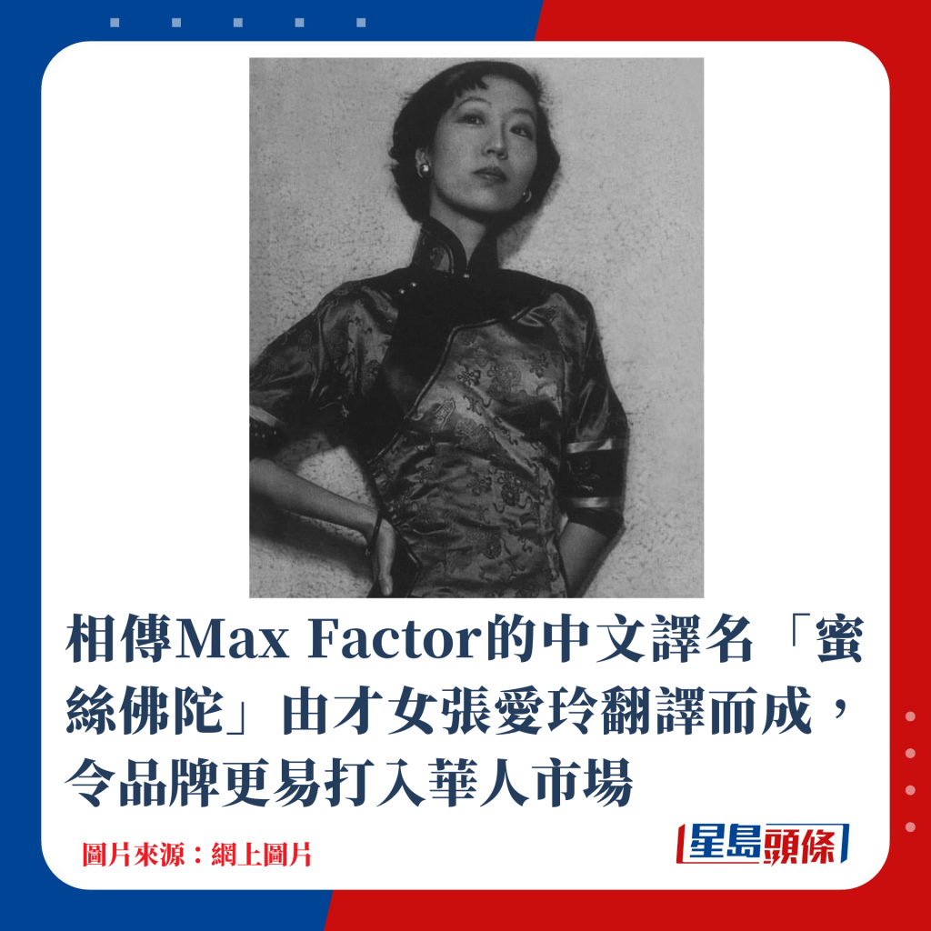 相傳Max Factor的中文譯名「蜜絲佛陀」由才女張愛玲翻譯而成，令品牌更易打入華人市場