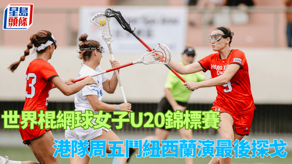 港隊激鬥以色列之後,周五將對紐西蘭爭第15名。 公關圖片