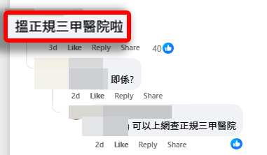 網民幾乎一面倒地建議樓主選擇內地大型「三甲醫院」(即最高級別的公立醫院)(深圳吃喝玩樂資訊關注組@facebook截圖) 網民幾乎一面倒地建議樓主選擇內地大型「三甲醫院」(即最高級別的公立醫院)(深圳吃喝玩樂資訊關注組@facebook截圖)