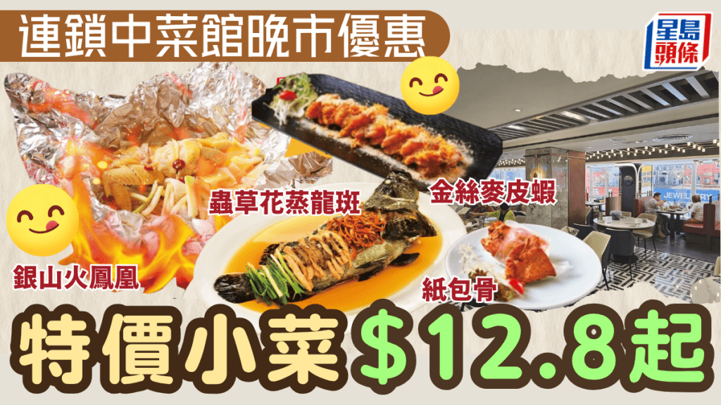 連鎖中菜館晚市優惠！銀山火鳳凰/蒸龍斑/紙包骨$12.8起 附2大酒樓特價小菜