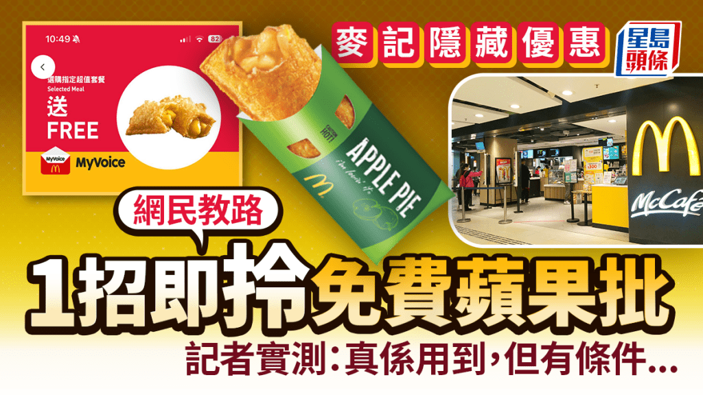 麥當勞隱藏優惠！網民教路1招即拎免費蘋果批 記者實測成功領取